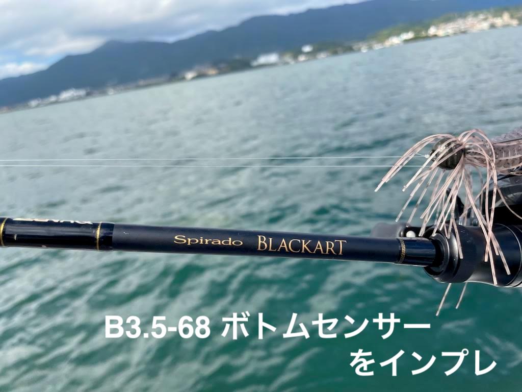 ゼナック／ブラッカート B3.5-68 ボトムセンサーをインプレ | 琵琶湖 
