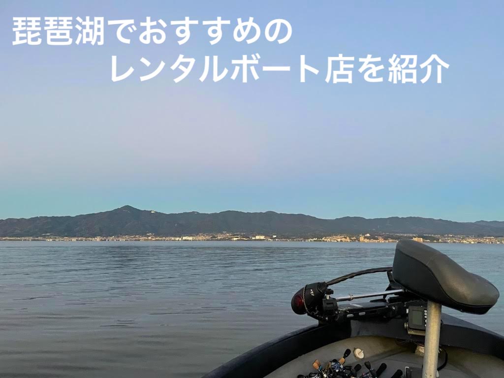 自分が利用して印象の良かった 琵琶湖のおすすめレンタルボート店を紹介 琵琶湖 バスライフ