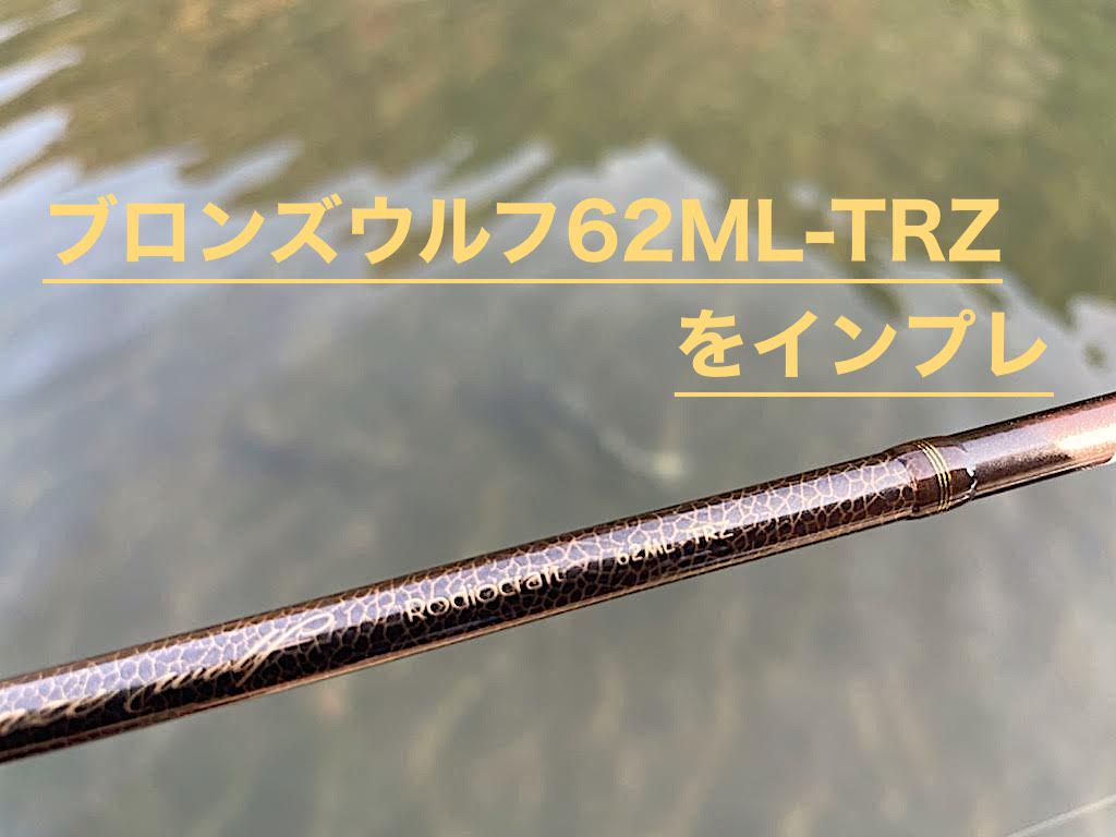ロデオクラフト ／ブロンズウルフ62ML-TRZをインプレ | 琵琶湖バスライフ