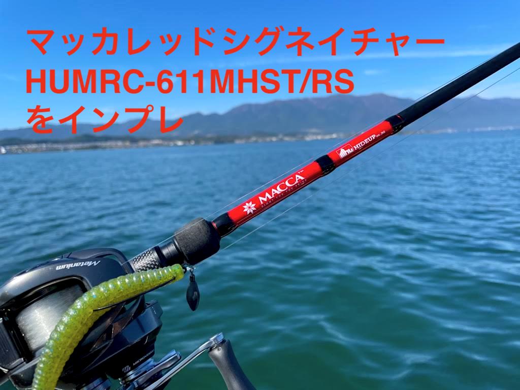 ハイドアップ／マッカレッド HUMRC-611MHST/RSをインプレ | 琵琶湖バス ...